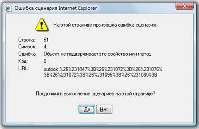 Outlook ошибка сценария Outlook ошибка сценария